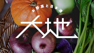 お野菜と日本酒 大地 사진 4