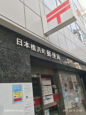 Nihonbashi Hamachō Post Office 사진 2