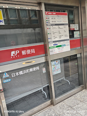 Nihonbashi Hamachō Post Office 사진 3