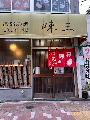 お好み焼き 味三 사진 3