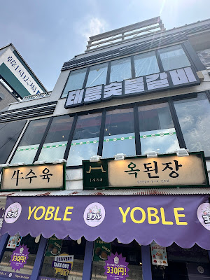 옥된장 신오쿠보점 사진 3