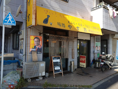 味処やす吉 사진 5