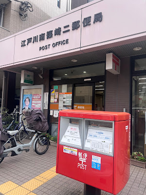 Edogawa Minami-Shinozaki2 Post Office 사진 3