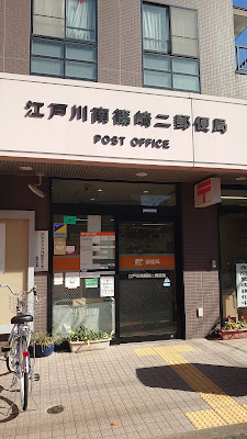 Edogawa Minami-Shinozaki2 Post Office 사진 4