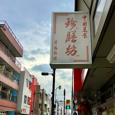 珍膳坊 平井店 사진 5