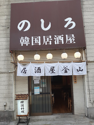 Izakaya Busan Nosiro 사진 2