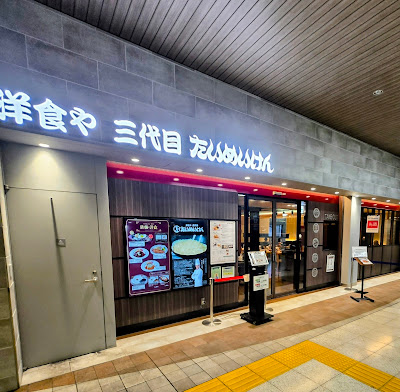 타이메이켄 우에노점 사진 3