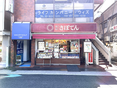 Saboten Kamiigusaekimaeten 사진 5