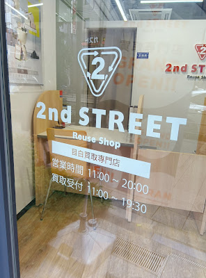 セカンドストリート目白買取専門店 사진 5