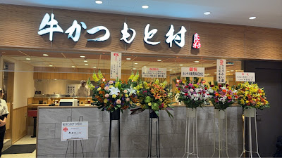 Gyukatsu Motomura Sunshine Ikebukuro Branch 사진 5