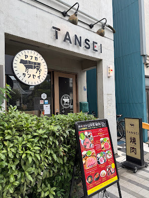 야키니쿠 탄세이 닛포리 야나카점 사진 3