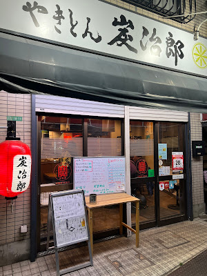 やきとん炭治郎 富士見台店 사진 3