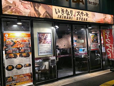 이키나리 스테이크 사진 3