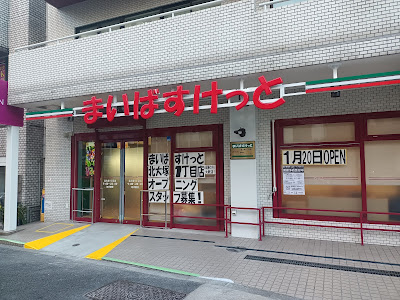 My Basket Supermarket - Kitaotsuka 1-chome 사진 3