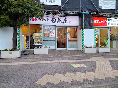 Hidakaya Minami senju 사진 4
