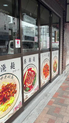 独一処餃子 堀切店 사진 2