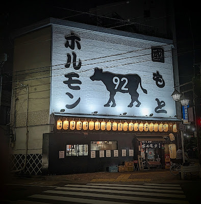 焼肉 ホルモン國もと 堀切菖蒲園 사진 3