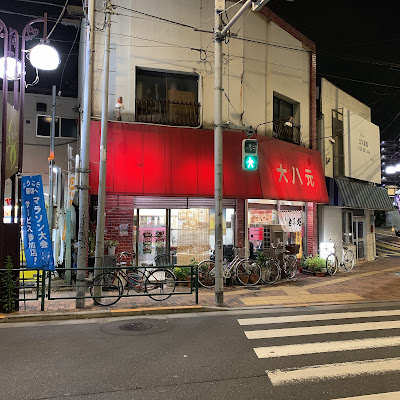 大八元 사진 4