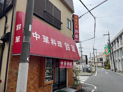 鈴華 사진 3