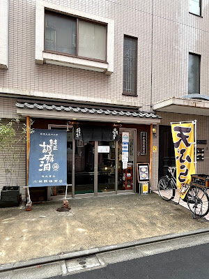天ぷら 鶴秀 사진 4