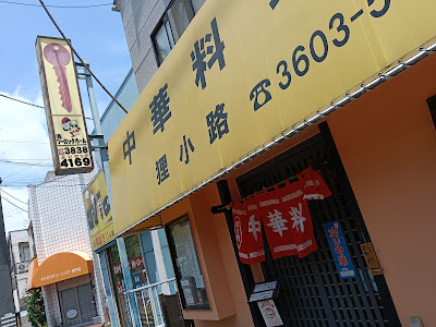 Chinese restaurant 사진 5