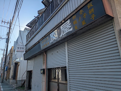せきや 사진 2