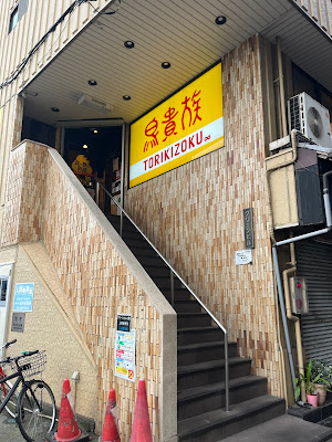 鳥貴族 金町南口店 사진 4