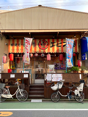 もつ焼きエビス参 志村三丁目店 사진 5