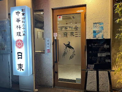 日東飯店 사진 5