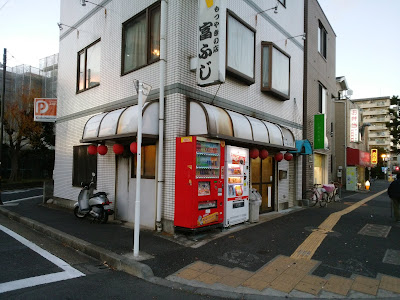 富ふじ 사진 4