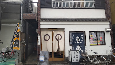 和食処魚蔵 사진 5