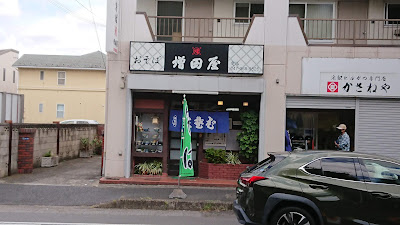 増田屋 사진 3