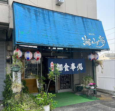 めし処 海山亭 사진 4