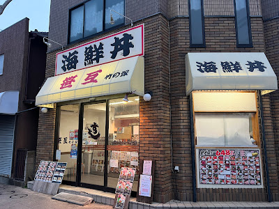 笹互寿司 竹ノ塚店 사진 4