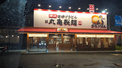 Marugame Seimen Adachi Iriya 사진 4