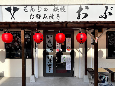 もんじゃ おぶ 사진 2