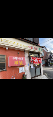 Nasu 사진 3