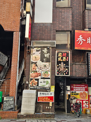 秀明飯店 사진 4