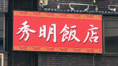 秀明飯店 사진 3
