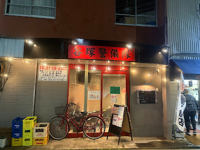 谷塚警備隊SALUD 사진 3