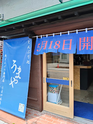 どんぶり処 うまや 本店 사진 3