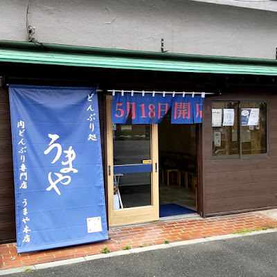 どんぶり処 うまや 本店 사진 4