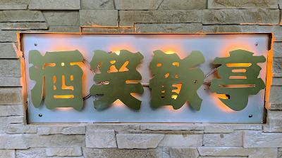 中国料理 酒笑歓亭 사진 3