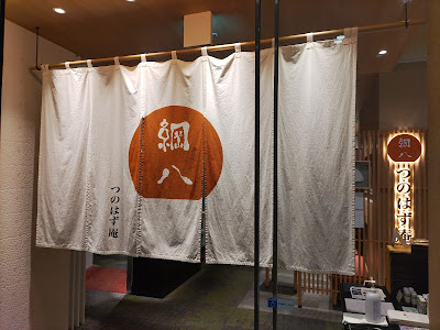 Tempura Shinjuku Tsunahachi Tsunohazuan 사진 3