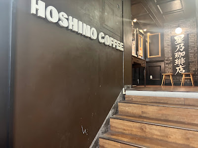 Hoshino Coffee House Ginza 사진 3