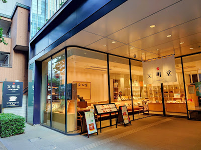 BUNMEIDO CAFE Nihonbashi Shop 사진 3