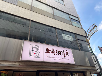 Ueshima Coffee House - Kōenji Station North Entrance 사진 3