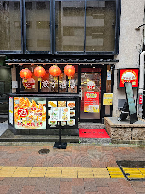 餃子酒場 24 사진 4