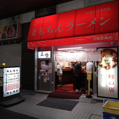Shimbashi New Tomochin Ramen Kawasaki Ekimae 사진 4