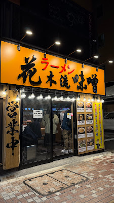 花木流味噌 蒲田店 사진 3